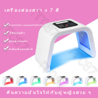 PDT LED Light Beauty Photodynamic Lamp Acne Treatment Skin Rejuvenation Machine ไฟเจ็ดสี เครื่องโฟตอน เครื่องฉายแสงรักษาสิว เครื่องนวดหน้า