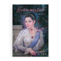 Saengdao หนังสือนิยาย ทับทิมเพชรรัตน์