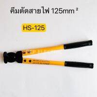 HS-125 คีมตัดสายไฟ 125mm² พีซีพี สินค้าพร้อมส่งในไทย