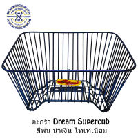 ตะกร้ารถมอเตอร์ไซค์ Dream Supercub ดรีม ซุปเปอร์คัพ สีพ่นไทเทเนียม