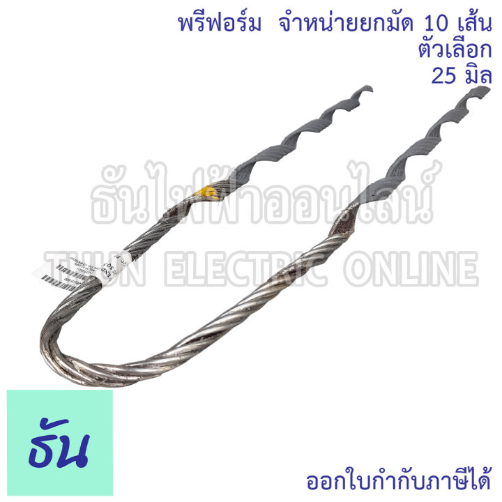 thun-พรีฟอร์ม-ตัวเลือก-16mm-25mm-32mm-จำหน่ายยกมัด-10เส้น-preform-dead-end-อย่างดี-พรีฟอร์มรัดสายไฟ-ฟรีฟอร์ม-รัดสายไฟ-ราคาถูก-ธันไฟฟ้า-ออนไลน์