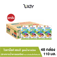 (ยกลัง) Vitamilk champ ไวตามิ้ลค์ แชมป์ น้ำนมถั่วเหลือง สูตรน้ำตาลน้อย นมยูเอชที ปราศจากน้ำตาลแลคโตส แคลเซียมสูง ขนาด 110 มล. จำนวน 48 กล่อง