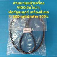 สายพานหน้าเครื่องTOYOTA VIGO,ฟอร์จูนเนอร์,อินโนว่า ดีเซล แท้ๆเบิกห้าง เบอร์ 7PK1516