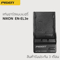 แท่นชาร์จแบตเตอรี่ Nikon รุ่น EN-EL3E ราคาถูก สินค้ารับประกัน 3 เดือน