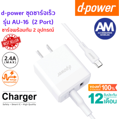 d-power รุ่น AU16 หัวชาร์จเร็ว Set Adapter ชาร์จไฟ ที่ชาร์จ USB ชาร์จเร็ว ชุดอุปกรณ์ชาร์จ  รับประกัน 1ปี