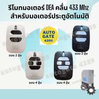 S.S รีโมท -- DEA รีโมท มอเตอร์ ประตูรั้ว รีโมทมอเตอร์ประตูรั้ว มอเตอร์ประตูรีโมท #รีโมททีวี  #รีโมทแอร์  #รีโมทโทรทัศน์