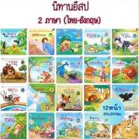 หนังสือนิทาน นิทานอีสป 2ภาษา (ไทย-อังกฤษ) 20เรื่องแยกเล่มได้ ราคาถูก