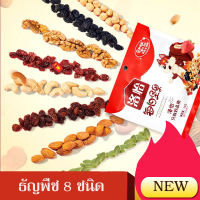 สูตรใหม่ ธัญพืชรวม 8ชนิด ขนาด500 g ถั่ว ถั่วรวม ธัญพืช ธัญพืชอบแห้ง ออแกนิก ถั่วอบแห้ง หอม อร่อย โปรตีนสูง ราคาคุ้ม