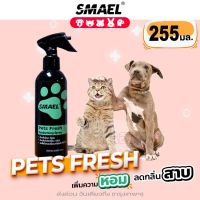 smael mall 255 ml. สเปรย์ กำจัดกลิ่น ฆ่าเชื้อแบคทีเรีย ดับกลิ่นฉี่หมาแมวและทำความสะอาด/สเปรย์ดับกลิ่นเหม็นและทำความสะอาดอเนกประสงค์/สเปรย์ดับกลิ่นฉี่บนที่นอนโซฟาและทำความสะอาด/สเปรย์ดับกลิ่นและทำความสะอาดหนังสเปรย์ดับกลิ่นทำความสะอาด  S001  FXA