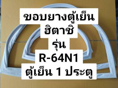 ขอบยางตู้เย็น 1 ประตู ฮิตาชิ รุ่น R-64N1 ขอบยางประตูตู้เย็น HITACHI