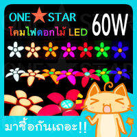 ONE STAR โคมไฟดอกไม้ LED มี 7 สี ให้เลือกสรร 60W ขั้วเกลียว E27 สีสม่ำเสมอ ตกแต่งร้านค้า คาเฟ่  กางออกและ พับเก็บได้