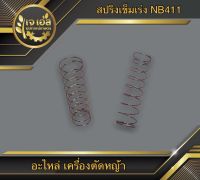 สปริงเข็มเร่ง NB411