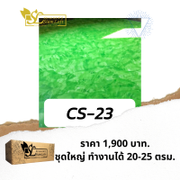 สยามลอฟท์สูตรครีม CS-23 ชุดใหญ่