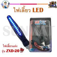 ไฟเลี้ยวแต่ง ไฟเลี้ยวรถมอเตอร์ไซค์ LED (เป็นคู่) #ZXD-20