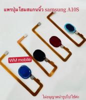 แพรปุ่มโฮมสแกนนิ้ว samsung A10S/ A107  แพรปุ่มลายนิ้วมือ อะไหล่มือถือ