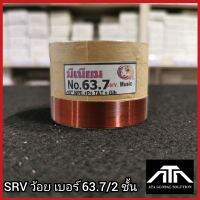 SRV ว้อยเบอร์ 63.7 2ชั้น 63.7 มม. อะไหล่ ซ่อมดอกลำโพง