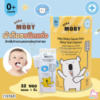 (13762) Baby Moby (โมบี้) ผ้าก๊อซสเตอไรด์ ชนิดแท่ง (1 กระปุก / บรรจุ 32 ซอง)