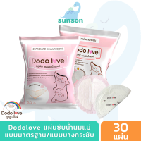 DODOLOVE แผ่นซับน้ำนมแม่ 30 ชิ้น แผ่นซับน้ำนม แบบบางพิเศษและมาตรฐาน นุ่มและสบาย