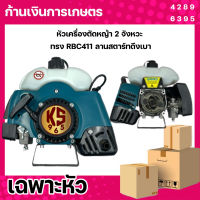 หัวเครื่องตัดหญ้า 2 จังหวะ KS 965 ทรง RBC411ลานสตาร์ทดึงเบา แรง