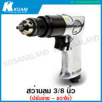 Kuani สว่านลม 3/8 นิ้ว (ปรับซ้าย - ขวา ได้) รุ่นงานหนัก รุ่น KD-863 ( 3/8" Air Drill )