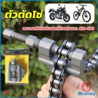 Blumey ตัวตัดโซ่มอเตอร์ไซค์ ตัดโซ่จักรยาน สำหรับ 420-530  Chain disassembler