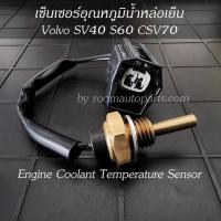 เซ็นเซอร์อุณหภูมิน้ำหล่อเย็น เซ็นเซอร์วาล์วน้ำ Volvo SV40 S60 CSV70 โปรดสอบถาม