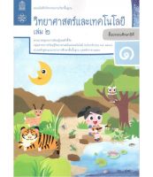 แบบฝึกหัดพื้นฐาน วิทยาศาสตร์ ป.1 เล่ม 2 (ฉบับปรับปรุง 2560)