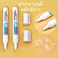 พร้อมส่ง ปากกาเคมี ปากกามาร์กเกอร์ หมึกสีขาว รุ่น W-848 หัว 2.0mm แบบกันน้ำ แห้งเร็ว เติมหมึกไม่ได้ (ราคาต่อด้าม)#ปากกา#pen#maekerpen#หมึกสีขาว