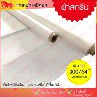 FOR ไม้ถูพื้น ผ้าสกรีน ผ้าซิลค์ (ผ้าเบอร์ 300/64" หรือผ้าเบอร์ 120T, 1200)  หน้ากว้าง 64 นิ้ว ยาว 1 เมตร ไม้ม๊อบถูพื้น  ถังปั่นถูพื้น