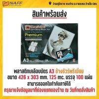 พลาสติกเคลือบบัตร ช้างชัวร์พรีเมี่ยม A3 125 mc. ขนาด 426x303 mm. (1 แพ็ค บรรจุ 100 แผ่น) บริการเก็บเงินปลายทาง