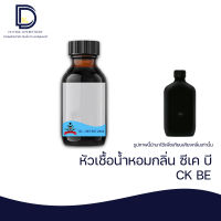 หัวเชื้อน้ำหอม กลิ่น ซีเค บี (CK BE) ขนาด 30 ML