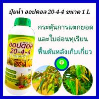 ปุ๋ยน้ำ ปุ๋ยทุเรียน 20-4-4  1L ออปตอล  ช่วยฟื้นฟูสภาพต้น หลังเก็บเกี่ยว กระตุ้นการแตกยอดใบอ่อน แตกใบใหม่ช่วยเพิ่มราก ระเบิดยอด ใบเขียว