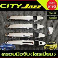 ครอบมือจับประตู ครอบมือเปิดประตู ชุบโครเมี่ยม รุ่นรองท๊อป HONDA CITY 2014-2020 , JAZZ 2014-2020