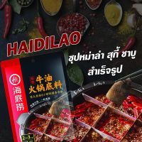 [HaiDiLao] ซุปสุกี้หม่าล่า ชาบู รสเนื้อ ไหตี่เลา หอมเผ็ดชาแบบต้นตำรับ หม่าล่า ซุปหม่าล่า หม่าล่าชาบู ขนาด 150 g. ทานได้ 2-3 คน海底捞火锅底料