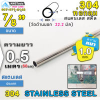 304 ท่อกลม สแตนเลส ขนาด 7/8" (22.2 mm) ความยาว 50 cm เกรด 304 (เลือกความหนาได้) สินค้า สั่งตัด ตามขนาด จำนวน 1 อัน