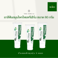 ยาสีฟันสมุนไพรไทย ทรี เฮิร์บ 3x80 กรัม Tree Herb toothpaste 3x80 g