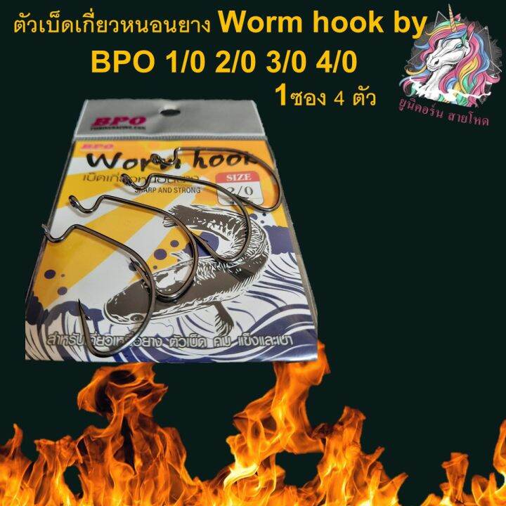 1-ซอง-เบ็ดหนอน-เบ็ดเท็กซัส-เบ็ดบีพีโอ-bpo-wormhook-เบ็ด-ตัวเบ็ด