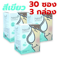 Hashi Refill Salt ฮาชิ ผงเกลือล้างจมูก สูตรอ่อนโยน สีเขียว น้ำเกลือสำหรับล้างจมูก 30ซอง/กล่อง 3 กล่อง (เกลือสีเขียว 3 กล่อง)