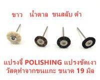 แปรงจี้ POLISHING แปรงจี้ขัดเงา ทำจากวัสดุขนแกะ อุปกรณ์สำหรับช่างขัด ขนาด 19 mm