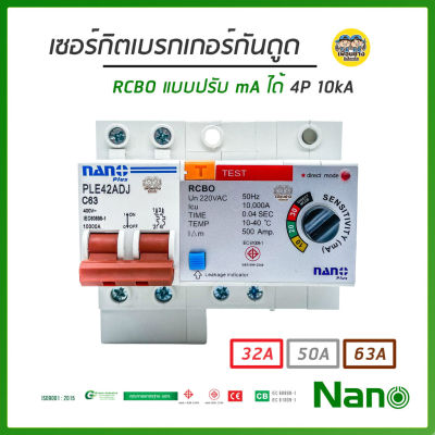 NANO Plus เซอร์กิตเบรกเกอร์ เฉพาะเมน กันดูด RCBO แบบปรับ mA ได้ ติดราง ปรับได้ 10kA เบรกเกอร์ เบรคเกอร์ PLE42ADJ เบรกเกอร์กันดูด