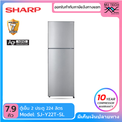 SHARP ตู้เย็น 2 ประตู ขนาด 7.9 คิว รุ่น SJ-Y22T-SL สีเงิน