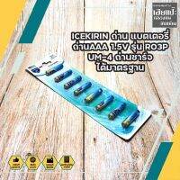 ICEKIRIN ถ่าน แบตเตอรี่ ถ่านAAA 1.5V รุ่น R03P UM-4 ถ่านได้มาตรฐาน