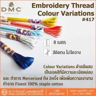 ไหม DMC #25 สีผสม Colour Variations #417 สีติดทน