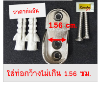 ตัวรับราวตากผ้ารูปไข่ ขนาด 1.56 ซม.ราคาต่อ 1 อัน ตัวรับวงรี ตัวรับราวในตู้เสื้อผ้า  1 คู่ แบบยกออกได้ แถม น๊อต+พุกเจาะปูน 2 ตัว