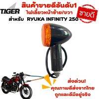 ไฟเลี้ยวหน้า-ซ้าย/ขวา Ryuka Infinity 250 ของแท้ตรงรุ่น