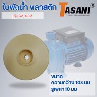 ใบพัดน้ำ รุ่น SA-032 ออกใบกำกับภาษีได้