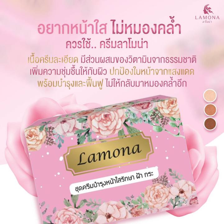 ส่วนลดพิเศษ-ส่งฟรี-ครีมลาโมน่า-lamona-cream-บำรุงผิวหน้า-ของแท้-100-chompoo-bella-shop-อย่าลืมกดรับคูปองก่อนสั่งด้วยนะคะ