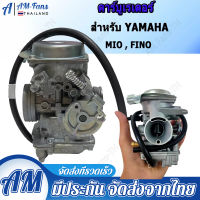 AM คาร์บูเรเตอร์ คาร์บู YAMAHA มีโอ(MIO) , ฟีโน่(FINO) อย่างดี