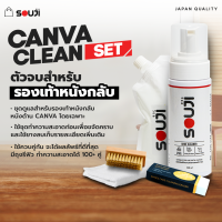 ⚡CANVA CLEAN SET⚡ชุดจบทำความสะอาด หนังกลับ นูบัค แคนวาส น้ำยาซักร้องเท้า ยางลบหนังกลับ ?ขัดได้100+คู่?FREE อุปกรณ์ครบชุดพร้อมใช้