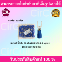 หางปลา แฉกหุ้ม รองรับสายขนาด 2.5 sqmm. (สีน้ำเงิน) 100 ตัว/ห่อ